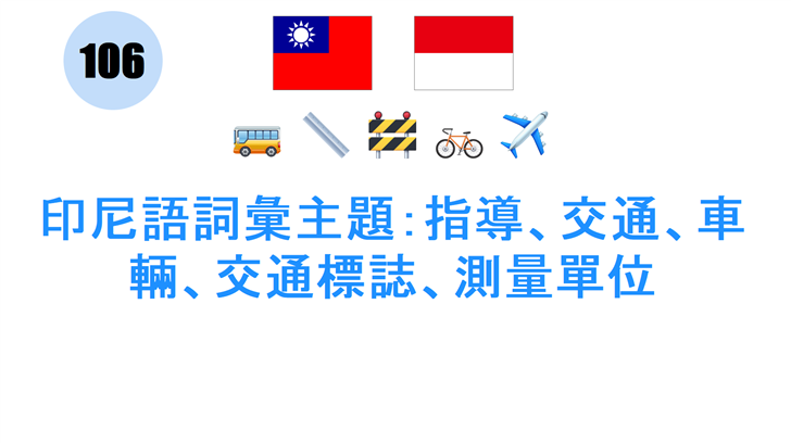 印尼語詞彙主題：指導、交通、車輛、交通標誌、測量單位